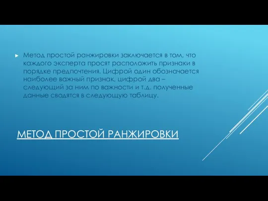 МЕТОД ПРОСТОЙ РАНЖИРОВКИ Метод простой ранжировки заключается в том, что каждого