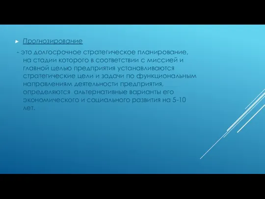 Прогнозирование - это долгосрочное стратегическое планирование, на стадии которого в соответствии