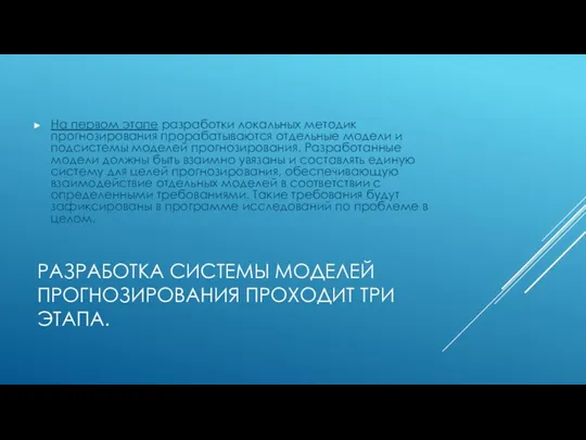 РАЗРАБОТКА СИСТЕМЫ МОДЕЛЕЙ ПРОГНОЗИРОВАНИЯ ПРОХОДИТ ТРИ ЭТАПА. На первом этапе разработки