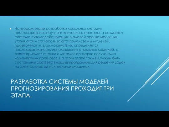 РАЗРАБОТКА СИСТЕМЫ МОДЕЛЕЙ ПРОГНОЗИРОВАНИЯ ПРОХОДИТ ТРИ ЭТАПА. На втором этапе разработки