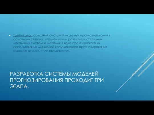 РАЗРАБОТКА СИСТЕМЫ МОДЕЛЕЙ ПРОГНОЗИРОВАНИЯ ПРОХОДИТ ТРИ ЭТАПА. Третий этап создания системы