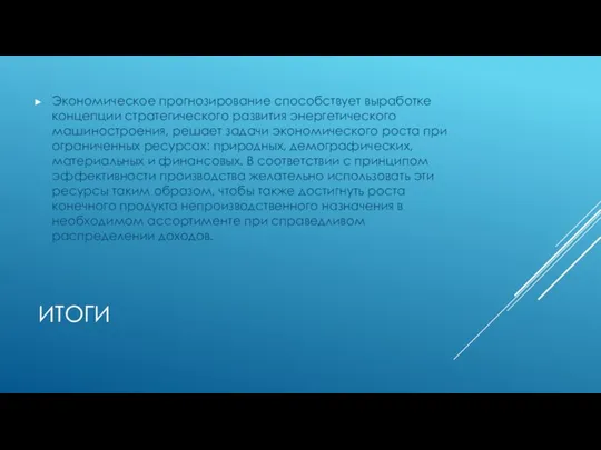 ИТОГИ Экономическое прогнозирование способствует выработке концепции стратегического развития энергетического машиностроения, решает