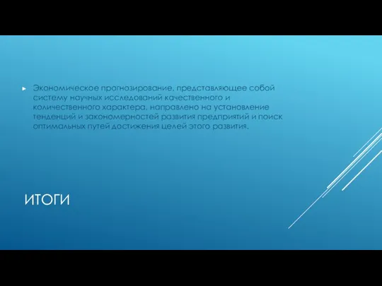 ИТОГИ Экономическое прогнозирование, представляющее собой систему научных исследований качественного и количественного