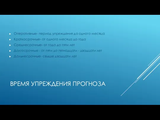 ВРЕМЯ УПРЕЖДЕНИЯ ПРОГНОЗА Оперативные- период упреждения до одного месяца Краткосрочные- от