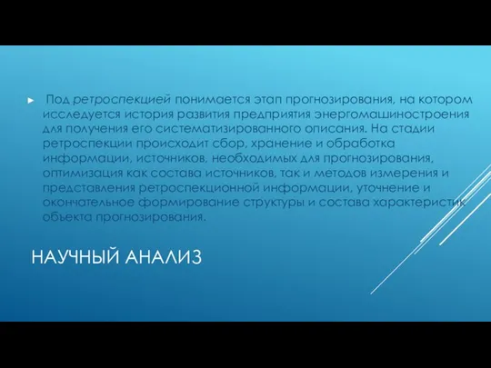 НАУЧНЫЙ АНАЛИЗ Под ретроспекцией понимается этап прогнозирования, на котором исследуется история