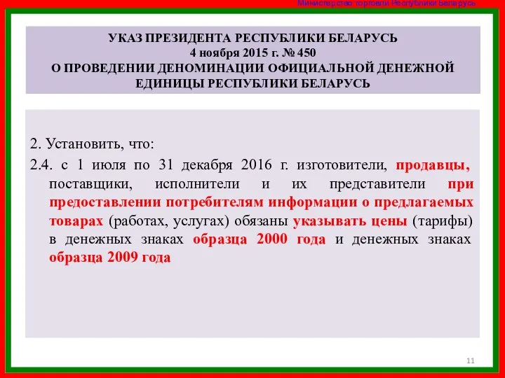 . 2. Установить, что: 2.4. с 1 июля по 31 декабря