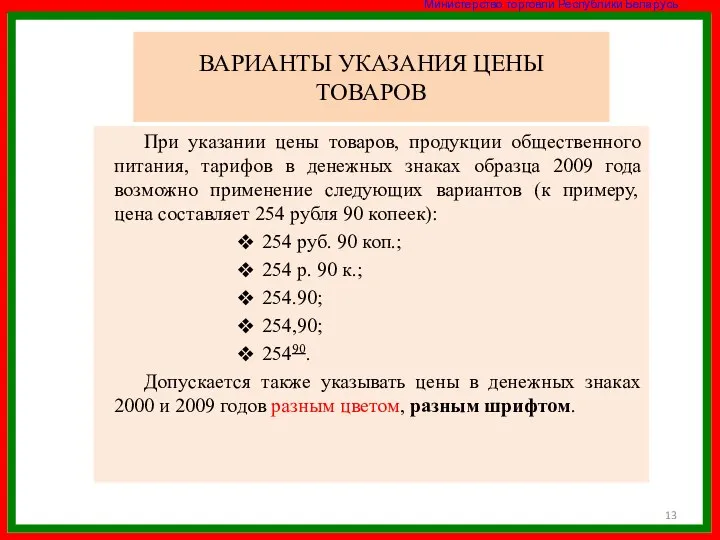 ВАРИАНТЫ УКАЗАНИЯ ЦЕНЫ ТОВАРОВ При указании цены товаров, продукции общественного питания,