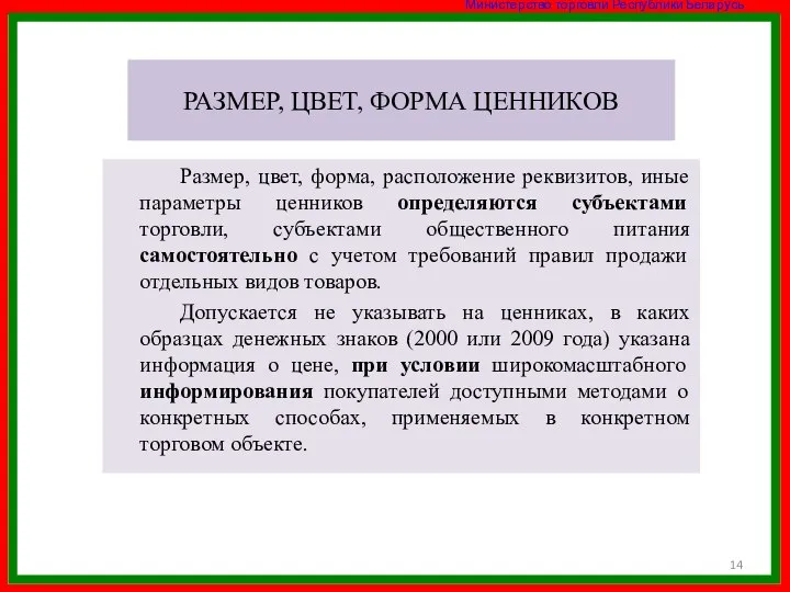 РАЗМЕР, ЦВЕТ, ФОРМА ЦЕННИКОВ Размер, цвет, форма, расположение реквизитов, иные параметры