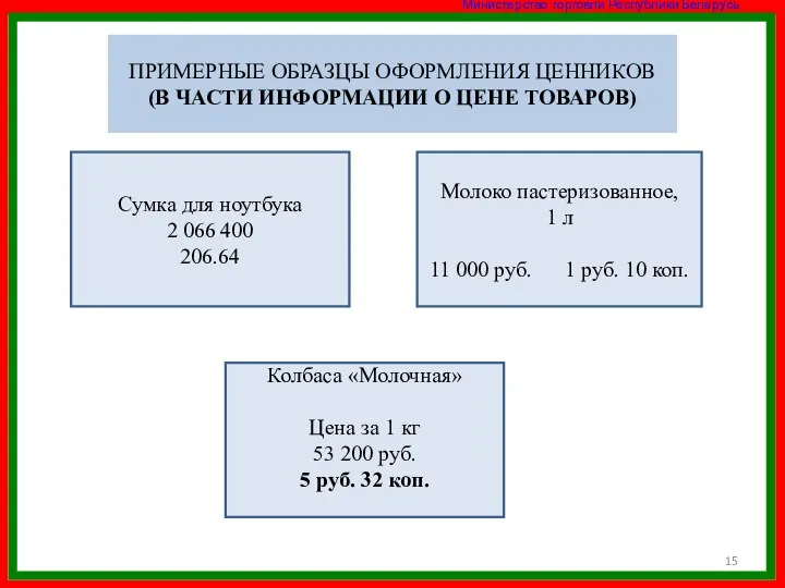 ПРИМЕРНЫЕ ОБРАЗЦЫ ОФОРМЛЕНИЯ ЦЕННИКОВ (В ЧАСТИ ИНФОРМАЦИИ О ЦЕНЕ ТОВАРОВ) Молоко