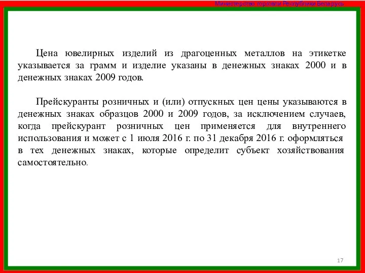 Цена ювелирных изделий из драгоценных металлов на этикетке указывается за грамм