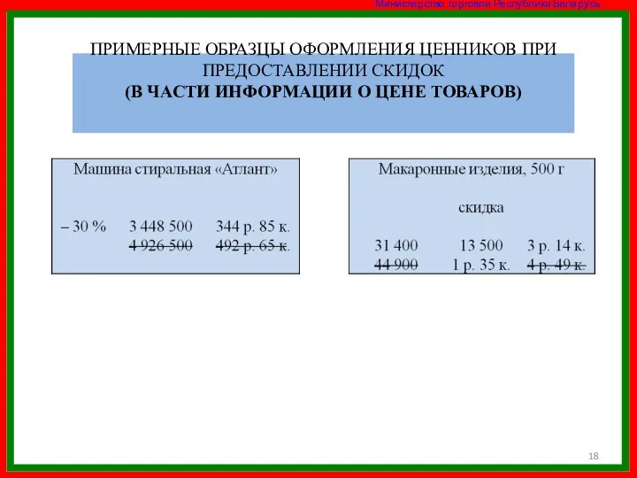 ПРИМЕРНЫЕ ОБРАЗЦЫ ОФОРМЛЕНИЯ ЦЕННИКОВ ПРИ ПРЕДОСТАВЛЕНИИ СКИДОК (В ЧАСТИ ИНФОРМАЦИИ О ЦЕНЕ ТОВАРОВ)