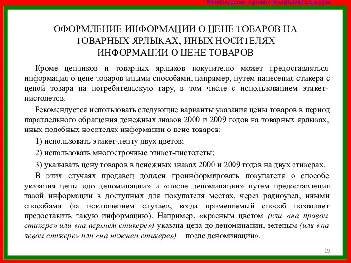 ОФОРМЛЕНИЕ ИНФОРМАЦИИ О ЦЕНЕ ТОВАРОВ НА ТОВАРНЫХ ЯРЛЫКАХ, ИНЫХ НОСИТЕЛЯХ ИНФОРМАЦИИ