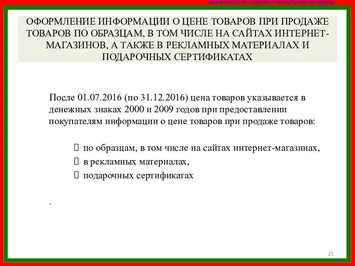 ОФОРМЛЕНИЕ ИНФОРМАЦИИ О ЦЕНЕ ТОВАРОВ ПРИ ПРОДАЖЕ ТОВАРОВ ПО ОБРАЗЦАМ, В