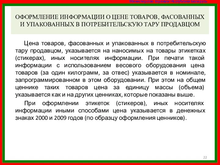 ОФОРМЛЕНИЕ ИНФОРМАЦИИ О ЦЕНЕ ТОВАРОВ, ФАСОВАННЫХ И УПАКОВАННЫХ В ПОТРЕБИТЕЛЬСКУЮ ТАРУ