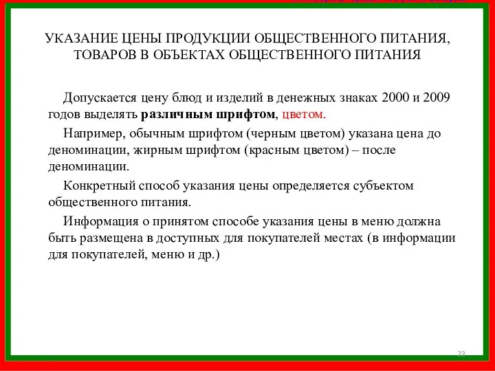 УКАЗАНИЕ ЦЕНЫ ПРОДУКЦИИ ОБЩЕСТВЕННОГО ПИТАНИЯ, ТОВАРОВ В ОБЪЕКТАХ ОБЩЕСТВЕННОГО ПИТАНИЯ Допускается