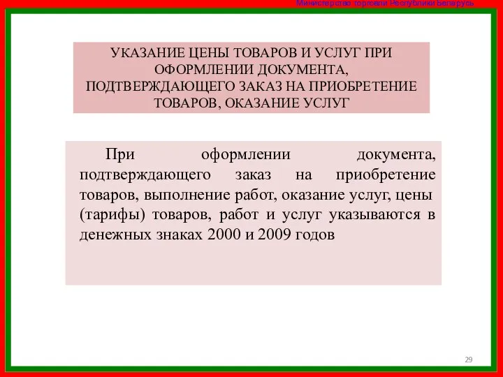 УКАЗАНИЕ ЦЕНЫ ТОВАРОВ И УСЛУГ ПРИ ОФОРМЛЕНИИ ДОКУМЕНТА, ПОДТВЕРЖДАЮЩЕГО ЗАКАЗ НА