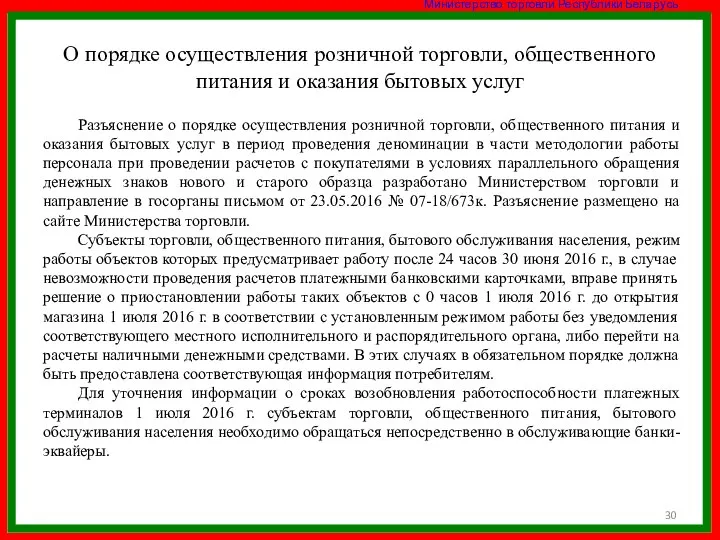 О порядке осуществления розничной торговли, общественного питания и оказания бытовых услуг