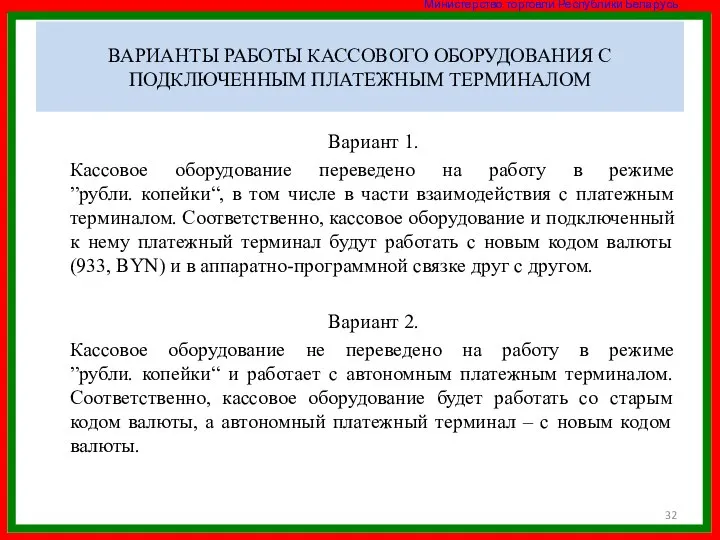 ВАРИАНТЫ РАБОТЫ КАССОВОГО ОБОРУДОВАНИЯ С ПОДКЛЮЧЕННЫМ ПЛАТЕЖНЫМ ТЕРМИНАЛОМ Вариант 1. Кассовое