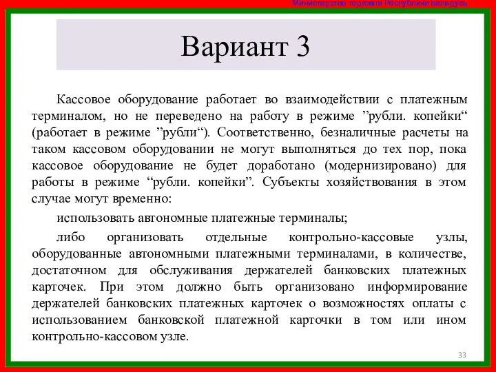 Вариант 3 Кассовое оборудование работает во взаимодействии с платежным терминалом, но