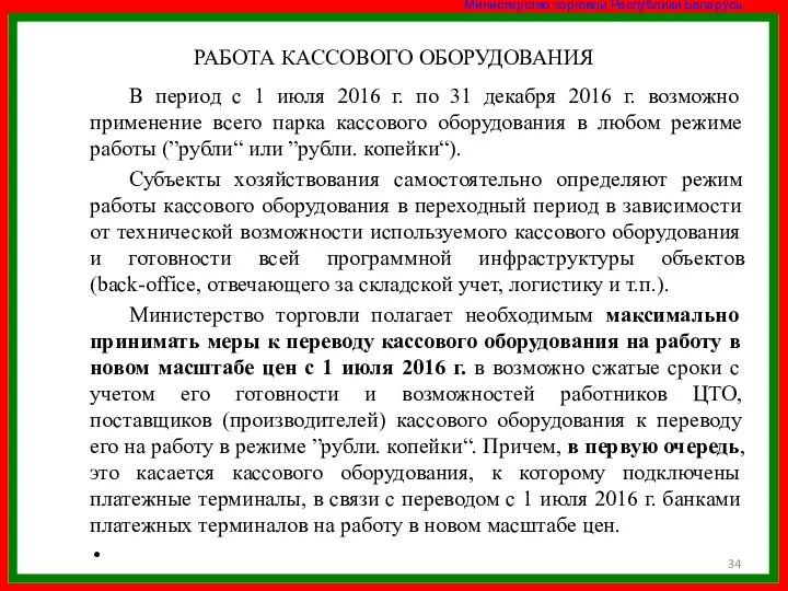 РАБОТА КАССОВОГО ОБОРУДОВАНИЯ В период с 1 июля 2016 г. по