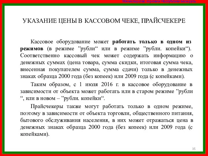 УКАЗАНИЕ ЦЕНЫ В КАССОВОМ ЧЕКЕ, ПРАЙСЧЕКЕРЕ Кассовое оборудование может работать только