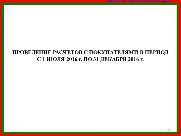 ПРОВЕДЕНИЕ РАСЧЕТОВ С ПОКУПАТЕЛЯМИ В ПЕРИОД С 1 ИЮЛЯ 2016 г. ПО 31 ДЕКАБРЯ 2016 г.