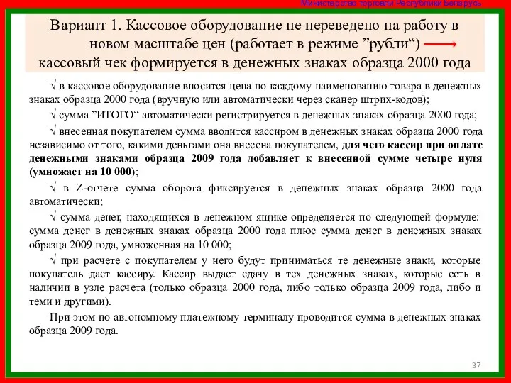 Вариант 1. Кассовое оборудование не переведено на работу в новом масштабе