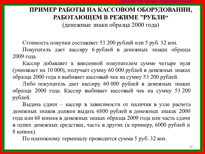 ПРИМЕР РАБОТЫ НА КАССОВОМ ОБОРУДОВАНИИ, РАБОТАЮЩЕМ В РЕЖИМЕ ”РУБЛИ“ (денежные знаки