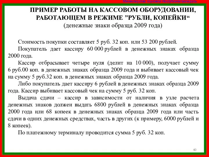 ПРИМЕР РАБОТЫ НА КАССОВОМ ОБОРУДОВАНИИ, РАБОТАЮЩЕМ В РЕЖИМЕ ”РУБЛИ, КОПЕЙКИ“ (денежные