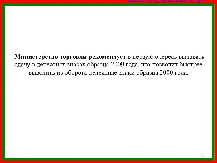 Министерство торговли рекомендует в первую очередь выдавать сдачу в денежных знаках