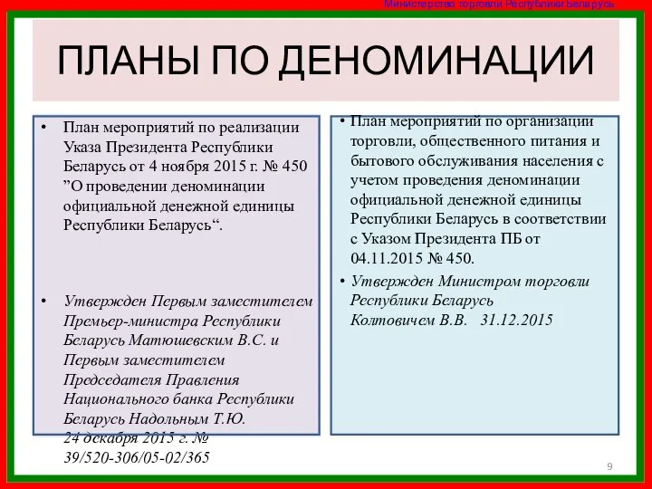 ПЛАНЫ ПО ДЕНОМИНАЦИИ План мероприятий по реализации Указа Президента Республики Беларусь