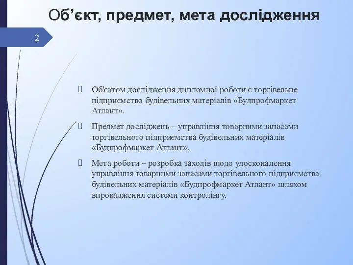 Об’єкт, предмет, мета дослідження Об'єктом дослідження дипломної роботи є торгівельне підприємство