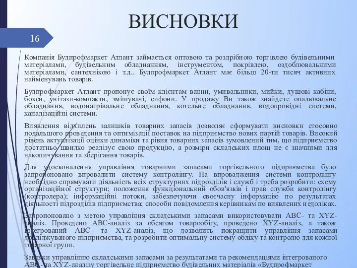 ВИСНОВКИ Компанія Будпрофмаркет Атлант займається оптовою та роздрібною торгівлею будівельними матеріалами,