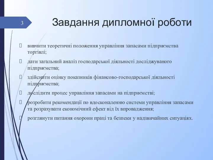 Завдання дипломної роботи вивчити теоретичні положення управління запасами підприємства торгівлі; дати