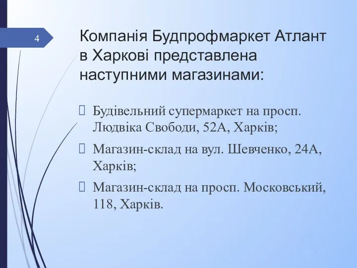 Компанія Будпрофмаркет Атлант в Харкові представлена наступними магазинами: Будівельний супермаркет на