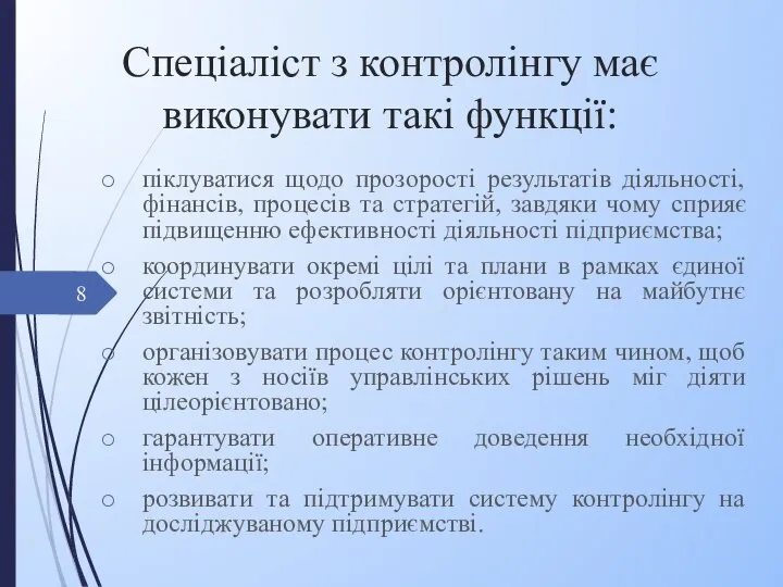 Спеціаліст з контролінгу має виконувати такі функції: піклуватися щодо прозорості результатів