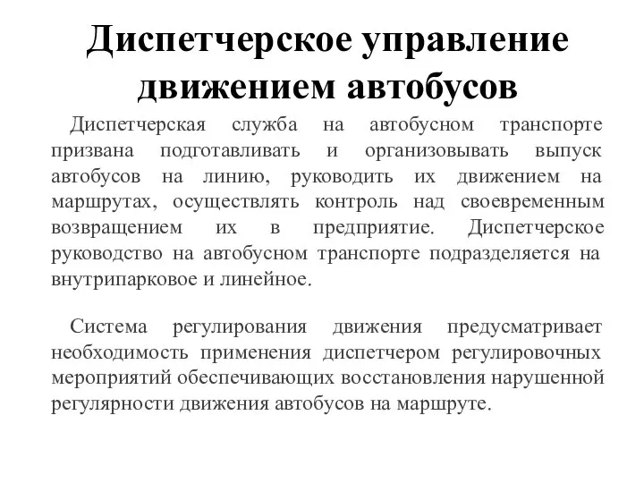 Диспетчерская служба на автобусном транспорте призвана подготавливать и организовывать выпуск автобусов