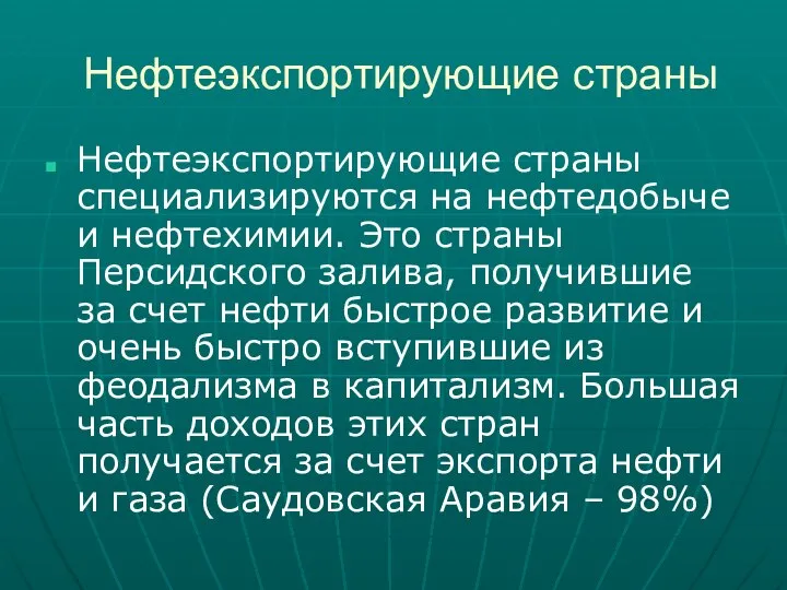 Нефтеэкспортирующие страны Нефтеэкспортирующие страны специализируются на нефтедобыче и нефтехимии. Это страны