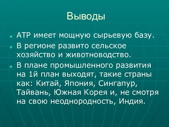 Выводы АТР имеет мощную сырьевую базу. В регионе развито сельское хозяйство