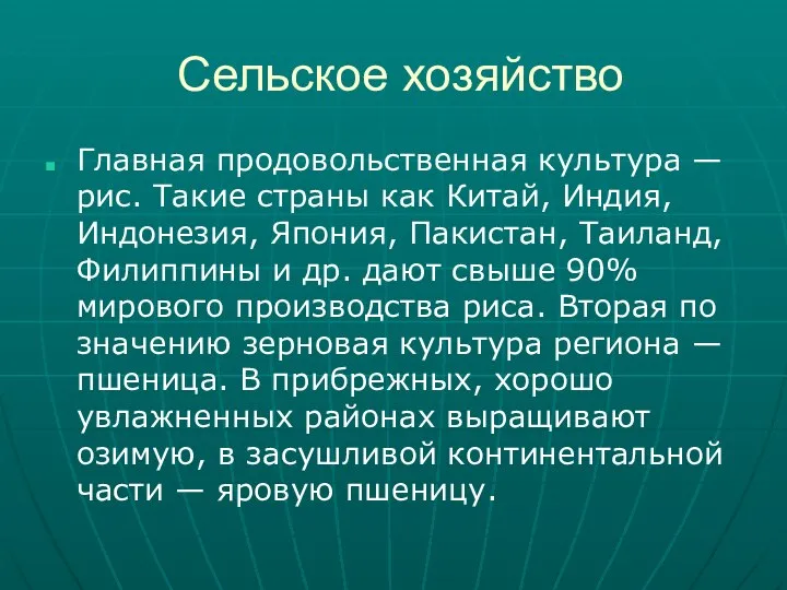 Сельское хозяйство Главная продовольственная культура — рис. Такие страны как Китай,