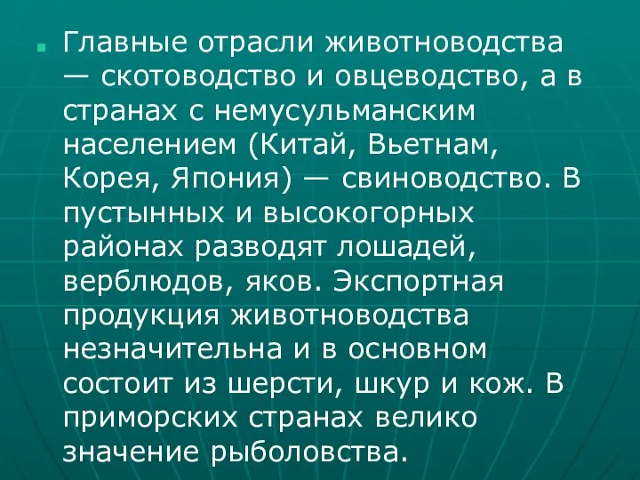 Главные отрасли животноводства — скотоводство и овцеводство, а в странах с