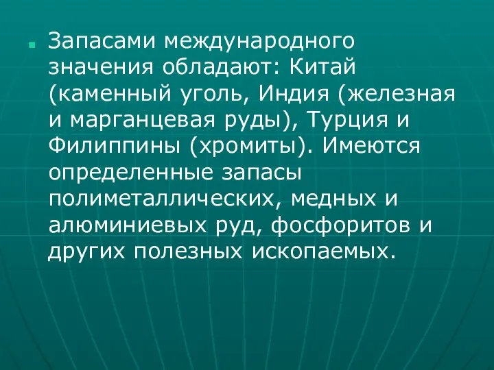 Запасами международного значения обладают: Китай (каменный уголь, Индия (железная и марганцевая