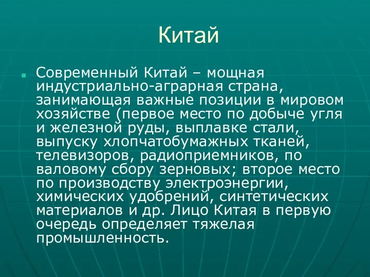 Китай Современный Китай – мощная индустриально-аграрная страна, занимающая важные позиции в