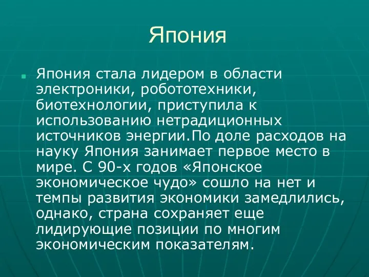 Япония Япония стала лидером в области электроники, робототехники, биотехнологии, приступила к