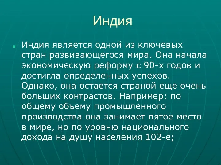 Индия Индия является одной из ключевых стран развивающегося мира. Она начала