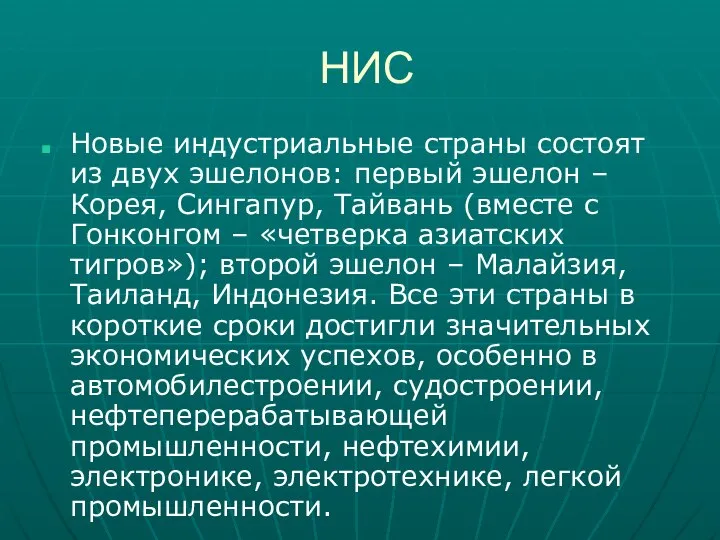 НИС Новые индустриальные страны состоят из двух эшелонов: первый эшелон –