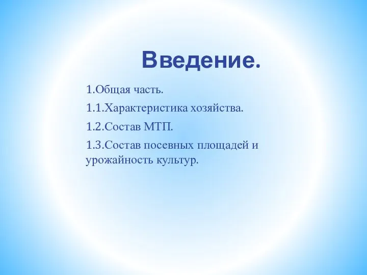 Введение. 1.Общая часть. 1.1.Характеристика хозяйства. 1.2.Состав МТП. 1.3.Состав посевных площадей и урожайность культур.