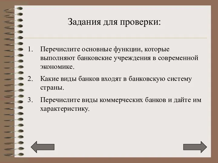 Перечислите основные функции, которые выполняют банковские учреждения в современной экономике. Какие