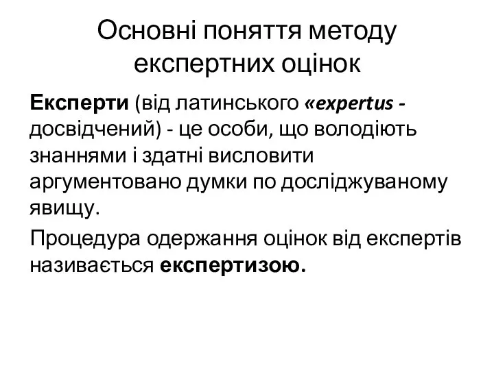 Основні поняття методу експертних оцінок Експерти (від латинського «expertus - досвідчений)