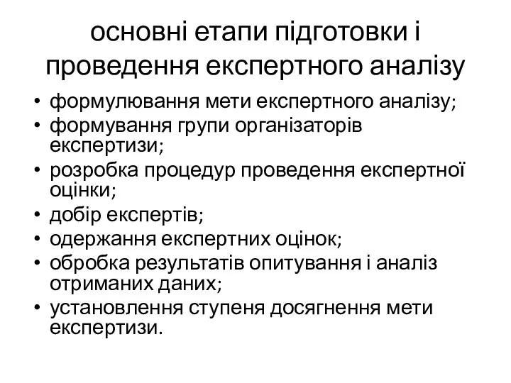 основні етапи підготовки і проведення експертного аналізу формулювання мети експертного аналізу;